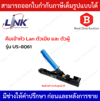 คีมเข้าสายตัวเมียและตัวผู้ (Two in one) US-8061 LINK