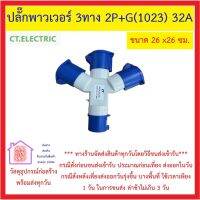 ปลั๊กพาวเวอร์ 3ทาง 2P+G(1023) 32A ยี่ห้อ CT ขนาด 26 ซม. x 26 ซม. *** ส่งด่วน