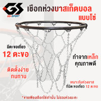 GS SPORT โช่เชือกห่วงบาสเก็ตบอล ห่วงบาสเก็ตบอล เชือกโซ่ เชือกแป้นบาส บาสเก็ตบอล เชือกบาสเก็ตบอล เชือกบาสแบบลูกโซ่ อุปกรณ์กีฬา Basketball hoop rope