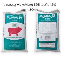 อาหารหมู MuMMuM 595 โปรตีน 12% ขนาด 30 กก.