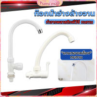 Yumi ก๊อกน้ำ ก๊อกน้ำอ่างล้างจาน ซิงค์น้ำ สีขาว รุ่น Kitchen faucet