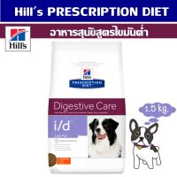 Hills Prescription Diet i/d Low Fat Canine อาหารเม็ดสำหรับสุนัขตับอ่อนอักเสบแบบพลังงานต่ำ 1.5 kg