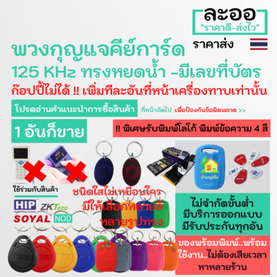 NA001-01 บัตรคีย์การ์ด 125KHz แบบพวงกุญแจทรงหยดน้ำ (ขายส่ง) ** รับพิมพ์บัตรนักเรียน บัตรพนักงาน บัตรคอนโด มีรับประกันใช้ได้จริงทุกอัน ** ไม่ต้องเสียเวลาหาหลายร้าน