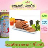 แฮมพริกเจ โยตา 1,000 กรัม อาหารเจ วัตถุดิบเจ อาหารเพื่อสุขภาพ อาหารลดไขมัน อาหารมังสวิรัติ