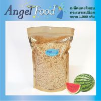 เมล็ดแตงโมอบ กะเทาะเปลือก Natural Roasted Watermelon seeds without shell [ขนาด 1,000 กรัม] พร้อมรับประทาน อบธรรมชาติ ไม่ใส่เกลือ ไม่ใส่วัตถุปรุงแต่ง