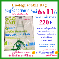 ถุงหูหิ้วย่อยสลาย 6x11นิ้ว 220ใบ ถุงรักษ์โลก ถูกคุณภาพดี พิมพ์ลายทุกใบ Biodegradable Plastic Bag ตรา ECO PLAST(อีโค่พลาส)