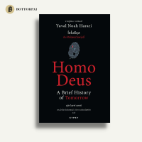 โฮโมดีอุส ประวัติย่อของวันพรุ่งนี้ : Homo Deus A Brief History of Tomorrow (ปกอ่อน)