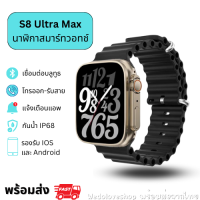 สมาทร์วอช S8 Ultra นาฬิกา smart watch แท้2023 สมาร์ทวอทช์ แท้ กันน้ำ นาฬิกาสมาทวอช สมาทวอชผู้ชาย นาฬิกาสมาร์ทwatch รับชำระเงิน การฟังเพลง ออกกำลังกา