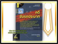 คดีขับรถประมาท (สมศักดิ์ เอี่ยมพลับใหญ่) ปีที่พิมพ์ : มีนาคม 2565 (ครั้งที่ 5)