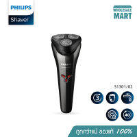 [ส่งฟรี - ประกันศูนย์ 2 ปี] PHILIPS Shaver series 1000 เครื่องโกนหนวดไฟฟ้า แบบเปียกและแห้ง รุ่น S1301/02 ปรับโค้งรับได้ตามรูปหน้า ปกป้องผิวขณะโกน ไม่บาดผ