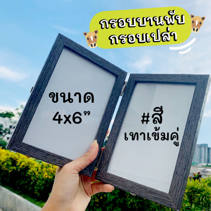 กรอบรูปบานพับ-ขนาด4x6นิ้ว-กรอบรูปตั้งโต๊ะ-กรอบรูปเป็นกระจก-กรอบรูปรับปริญญา-กรอบรูปใส่รูปครอบครัว-กรอบรูปมินิมอล