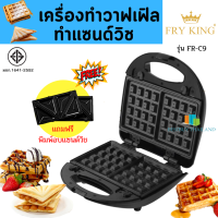 Fry King เครื่องทำวาฟเฟิล และ แซนวิช 2 in 1 รุ่น FR-C9