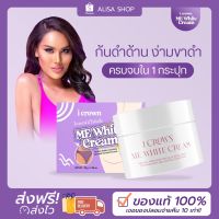 พร้อมส่ง ครีมทาง่ามขาแอนนา (ME WHITE CREAM) ครีมแอนนา ขาหนีบดำ ง่ามขาดำ รักแร้ดำ ปัญหาหมองคล้ำ  ข้อศอกดำ ของแท้