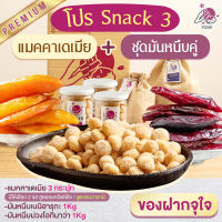 โปร Snack 3 แมคคาเดเมีย 3 กระปุก + ชุดมันหนึบคู่ มันหนึบเบนิฮารุกะ 1 kg และ มันหนึบโอนิกิว่า 1 kg มันหนึบ แมคคาเดเมีย มันม่วง