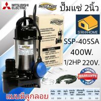 โปรโมชั่น+ Mitsubishi ปั๊มน้ำไดโว่ อัตโนมัติ สแตนเลส 400 วัตต์ ท่อ 2 นิ้ว รุ่น SSP-405SA ไดโว่ ปั๊มน้ำ ปั๊มแช่ ปั้มแช่ ราคาถูก ปั๊มน้ำ ปั๊มแช่ ปั๊มน้ำไดโว่ 2 นิ้ว ปั้มแช่ดูดโคลน ปั๊มน้ำอัตโนมัติ