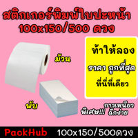 ?คุ้มสุด? สติ๊กเกอร์พิมพ์ใบปะหน้าพรีเมี่ยม ขนาด 100×150/500ดวง !!!