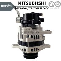 ไดชาร์จ MITSUBIHI STRADA 2500 90A 12V ไดใหม่ / ALTERNATOR STRADA