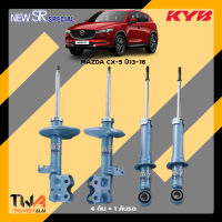 โช๊คอัพ Mazda CX5 ปี13-16 / KYB New SR Special