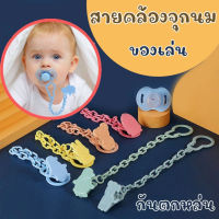 สายคล้องจุกหลอก สายห้อยจุกดูดเด็ก จุกดูดเด็ก พร้อมส่ง สายห้อยยางกัด สายโซ่หนีบคล้องจุกหลอก สายโซ่คล้องยางกัด สายโซ่หนีบจุกดูด