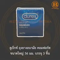 ดูเร็กซ์ ถุงยางอนามัย คอมฟอร์ท ขนาดใหญ่ 56 มม. บรรจุ 3 ชิ้น Durex Comfort Condom 56 mm 3 Pieces