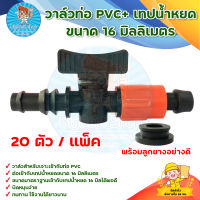 วาล์วท่อ PVC + เทปน้ำหยด ขนาด 16 มิลลิเมตร (20 ชุด) (TV-5 สีส้ม) มีบริการเก็บเงินปลายาง