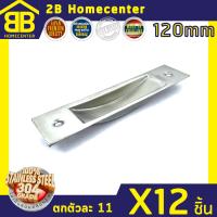 มือจับฝังท้องเรือ สเตนเลสแท้(SUS 304) 2Bhomecenter NO.301-120mm(SS)(12ชิ้น)