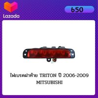 ไฟเบรคฝาท้าย MITSUBISHI TRITON ปี 2006-2009 มิตชู ไทรทัน