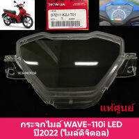 ?แท้ศูนย์ / เทียบ ? กระจกไมล์ WAVE110i LED ปี 2021-22 (LED รุ่นที่ 2) ไมล์ดิจิตอล