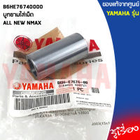 B6HE76740000 บูทชามใส่เม็ด เเท้เบิกศูนย์ YAMAHA ALL NEW NMAX