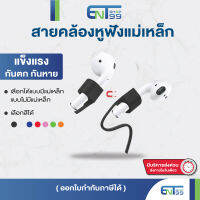 (พร้อมส่งจากไทย) สายคล้องหูฟังแม่เหล็กกันตก สำหรับหูฟัง True Wireless หูฟังไร้สาย Entshop99 entshop99