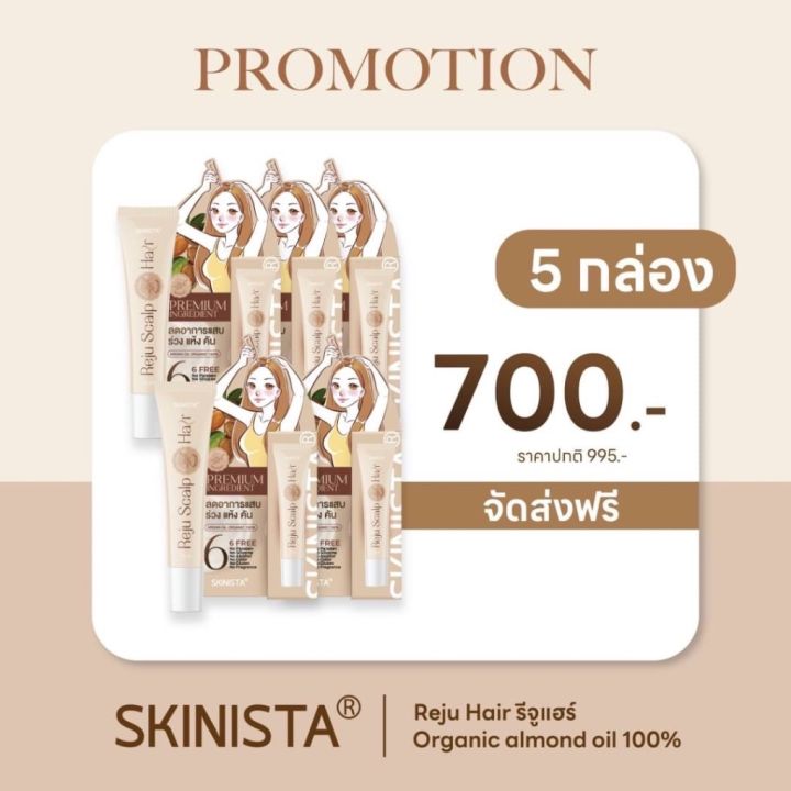 พร้อมส่ง-skinista-reju-hair-สกินนิสต้า-เซรั่มรีจูแฮร์-เซรั่มออร์แกนิค-เซรั่มผม