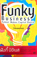 ฟังกี้ บิซิเนส Funky Business Talent Males Capital Dance โดย เคเจลล์ เอ นอร์เสตรอม และ โจนาส ริดเคอสเตรส