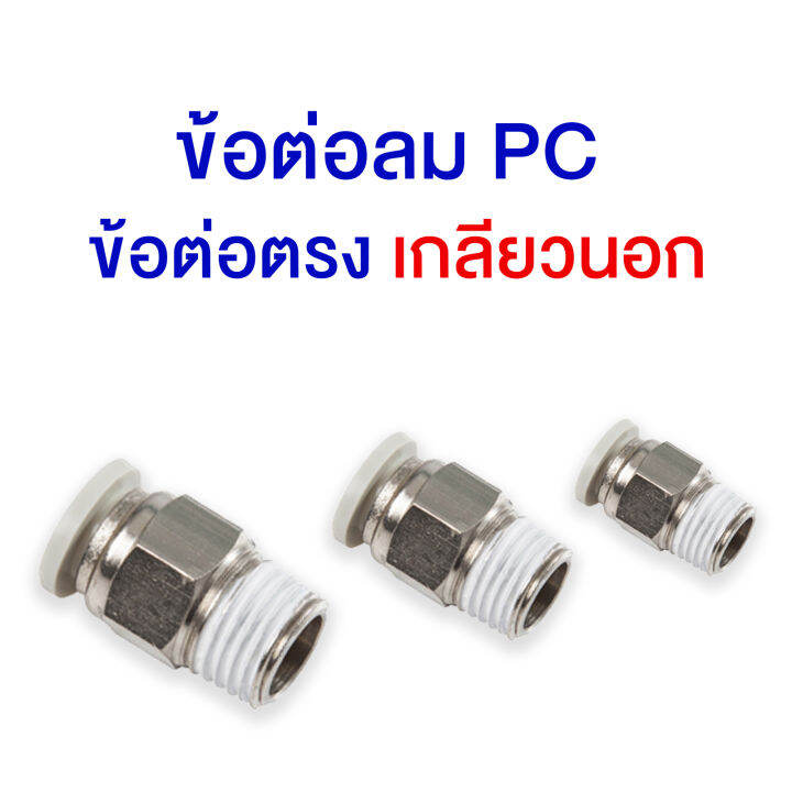 pc-ข้อต่อลม-ข้อต่อตรงเกลียวนอก-เสียบท่อลม-1-ด้าน-เกลียวนอก-1-ด้าน