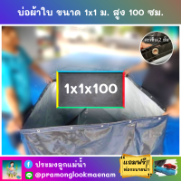 บ่อผ้าใบสำเร็จรูป ขนาด 1x1 ม. สูง 100 ซม. หนา 0.3 มม. ตอกตาไก่ เคลือบกันแสง UV แถมฟรีท่อระบายน้ำ