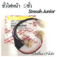 ขั้วไฟหน้า : สำหรับ SMASH JUNIOR (3 ขั้ว)