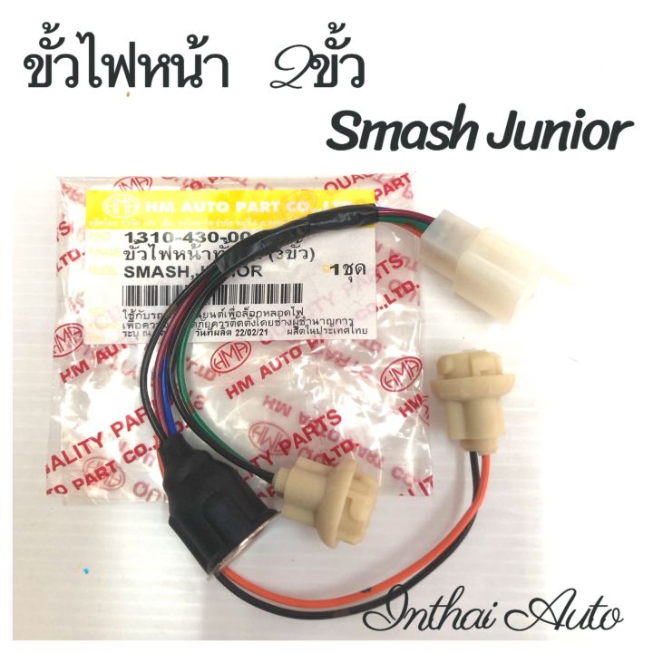 ขั้วไฟหน้า : สำหรับ SMASH JUNIOR (3 ขั้ว)