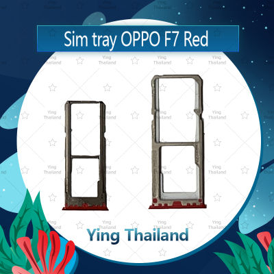 ถาดซิม ถาดซิม OPPO F7/F7 Youth อะไหล่ถาดซิม ถาดใส่ซิม Sim Tray (ได้1ชิ้นค่ะ) อะไหล่มือถือ คุณภาพดี Ying Thailand