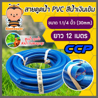 สายดูดน้ำ สีน้ำเงินเข้ม พีวีซี ตราCCP ขนาด 1.1/4 นิ้ว(1.25) ยาว 12 เมตร ท่อดูดน้ำ ต่อเครื่องสูบน้ำ ใช้ดูดน้ำ ส่งน้ำ ดูดของเหลว แข็งแรง ทนทาน