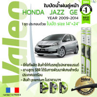 ?อันดับหนึ่งจากฝรั่งเศส?  ใบปัดน้ำฝน คู่หน้า VALEO FIRST frameless รุ่นตะขอก้านอ่อน สำหรับรถ HONDA JAZZ,FIT GE ขนาด 14”+24” ปี 2009-2014 ปี  09,10,11,12,13,14, 52,53,54,55,56,57