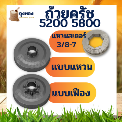 ชุดถ้วยครัช 5200-5800 สเตอร์แหวน สเตอร์เฟือง ถ้วยครัช ฝาครัช เลื่อยนต์ 5200 แบบเฟือง / แบบแหวน / สเตอร์แหวน