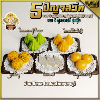 ✨5 ปัญจสวีท ขนม 5 สูตร ขายดี สุดคุ้ม ไหว้เทพถวายเปรี้ยงปัง ✨