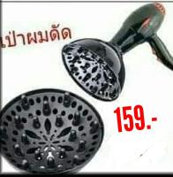 ปากไดร, ผมดัด ส่องลอนดัด ใช้กับปากไดร์เส้นผ่าศูนย์กลาง5cm.