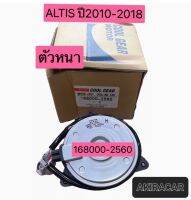 มอเตอร์พัดลม หม้อน้ำ ALTIS ปี2010-2018 ตัวหนา เบอร์M ยี่ห้อ DENSOของแท้ เบอร์ 168000-2560