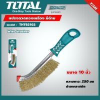 TOTAL ?? แปรงลวดทองเหลือง มีด้าม THT92102 ขนาด 10 นิ้ว Wire Brusher แปรงขัด แปรงลวด