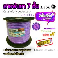 สายพ่นยา 7 ชั้น 100 เมตร พร้อมโรล หัวฟรี สีม่วง LEON  (01-3740)