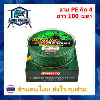 สาย PE ถัก 4 สีเขียว ยี่ห้อ Proberos เหนียว ทน ยาว 100 เมตร [ Blue Fishing] บลู ฟิชชิ่ง (ร้านคนไทย ส่งไว ราคาส่ง)