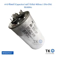 คาปาซิเตอร์ (Capacitor) แอร์ 70/8uf 400vac (-5%+5%) 50/60Hz.