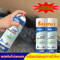 ?มี2สีให้เลือก?  1400ML  เสปรอุดรอยรั่ว สเปรย์อุดรอยรั่ว สเปรอุดรอยรั่ว สเปรย์กันซึมกาวกันรั่วซึม ยาแนวกันน้ำซึม สเปย์กันรั่วสเปรย์กั