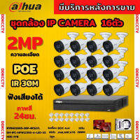 Dahua ชุดกล้องวงจรปิดIP 2ล้านพิกเซล 16ตัว สี24ชม มีไมค์ รุ่น IPC-HFW1239S1-A-LED ระบบpoe ไม่ต้องเดินสายไฟ ติดตั้งง่าย