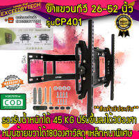 Exceed ชุดขาแขวนทีวี LCD, LED ขนาด 26-52 นิ้ว (ติดผนัง, ปรับยืด-หดได้, ปรับก้มได้) (Black) รุ่น CP401